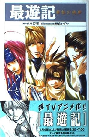 最遊記: 華焔の残夢』｜感想・レビュー - 読書メーター